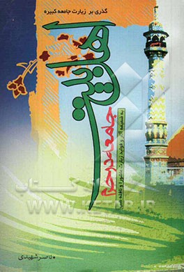 جامعه در حرم اهل بیت علیهم‌السلام: گذری بر زیارت جامعه کبیره به همراه آثار و فواید زیارت عاشورا و نافله شب