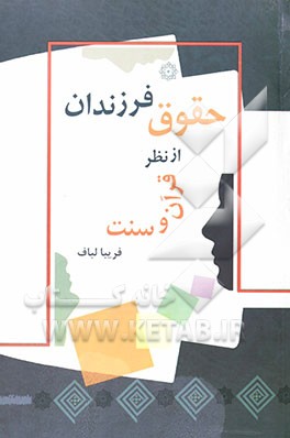 حقوق فرزند از نظر قرآن و سنت