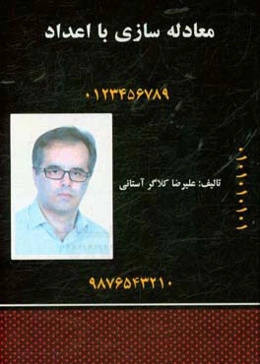 معادله‌سازی با اعداد