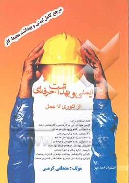 ایمنی و بهداشت حرفه‌ای از تئوری تا عمل