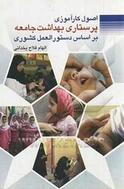 اصول کارآموزی پرستاری بهداشت جامعه بر اساس دستورالعمل کشوری