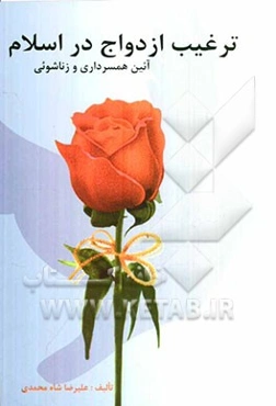 ترغیب ازدواج در اسلام: آئین همسرداری و زناشوئی و وظایف زن و شوهر