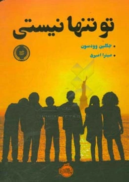 تو تنها نیستی