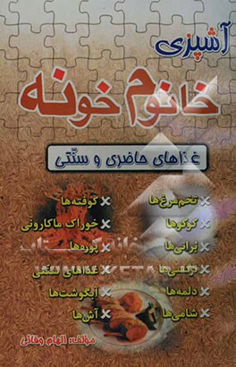 آشپزی خانوم خونه (غذاهای حاضری و سنتی