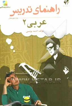 بسته مدیریت کلاسی: راهنمای تدریس عربی 2