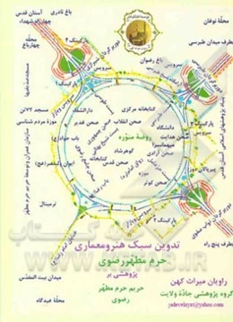 تدوین سبک هنر و معماری حرم مطهر رضوی: پژوهشی بر روضه منوره و حریم حرم مطهر آقا علی‌بن‌موسی الرضا (ع)