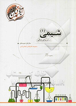 شیمی 1: شیمی برای زندگی، سال اول دبیرستان، همه رشته‌ها