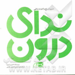 ندای درون: سیری از رنج و اندوه به رهایی