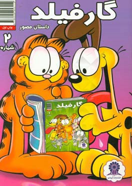 گارفیلد شماره 2