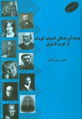 پدیدآورندگان ادبیات کودک از غرب تا شرق