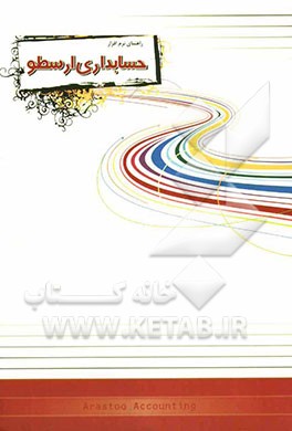 راهنمای نرم‌افزار حسابداری ارسطو