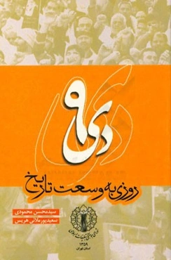 9 دی روزی به وسعت تاریخ "تبیین ابعاد حماسه 9 دی و عبرت‌آموزی از آن"