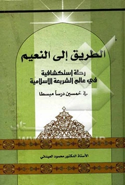 الطریق الی النعیم: رحله استکشافیه فی عالم الشریعه الاسلامیه فی خمسین درسا مبسطا