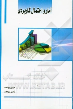 آمار و احتمال کاربردی