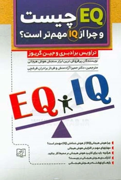 EQ و EQ: IQ چیست و چرا مهمتر از IQ است