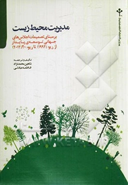 مدیریت محیط زیست بر مبنای تصمیمات اجلاس‌های جهانی توسعه‌ی پایدار از ریو (1992) تا ریو +20 (2012)