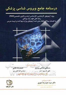 درسنامه جامع ویروس‌شناسی پزشکی به همراه آزمون‌های کارشناسی ارشد و دکتری