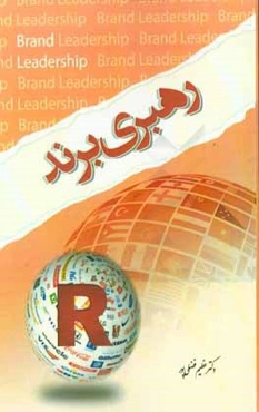 رهبری برند