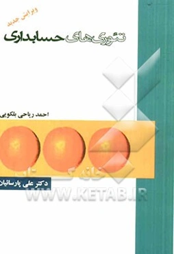 تئوری حسابداری