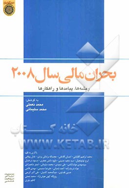 بحران مالی سال 2008: ریشه‌ها، پیامدها و راه‌کارها با آثاری به قلم: محمدابراهیم آقابابایی، احسان آقاجانی، ...