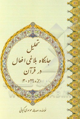 تحلیل جایگاه بلاغی افعال در قرآن (جزء 29 و 30)