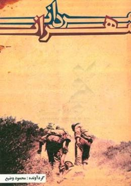 مردان مهران