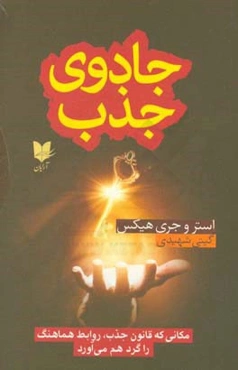 جادوی جذب: مکانی که قانون جذب، روابط هماهنگ را گرد هم می‌آورد