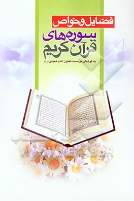 فضایل و خواص سوره‌های قرآن کریم