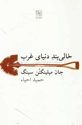 خالی‌بند دنیای غرب (نمایشنامه)