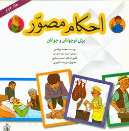 احکام مصور برای نوجوانان و جوانان