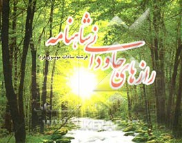 رازهای جاودانی شاهنامه