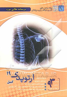 درسنامه طلایی بورد ارتوپدی