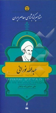 عبدالله نورانی