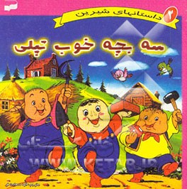 سه بچه خوب تپلی