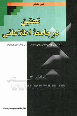 تحقیق در جامعه اطلاعاتی