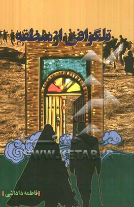 تلگرافی از منطقه