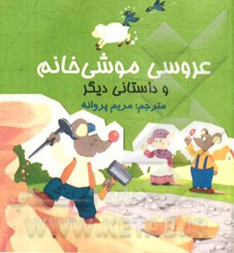 عروسی موشی خانم