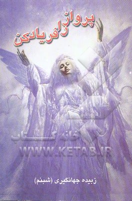 پرواز را فریاد کن!