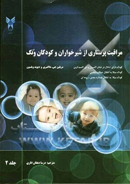 مراقبت پرستاری از شیرخواران و کودکان ونگ: کودک دارای اختلال در تبادل اکسیژن و دی‌ اکسیدکربن، کودک مبتلا به اختلال عملکرد تنفسی، کودک مبتلا به اختلال ع