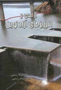 درآمدی بر سرریزهای آزاد نوین