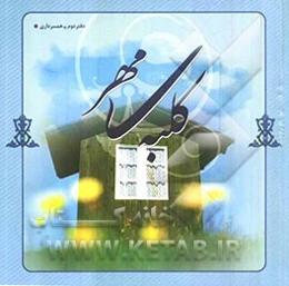 کلبه مهر: همسرداری