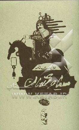 روایت‌نامه سیاوشان