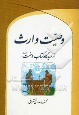 وصیت و ارث از دیدگاه کتاب و سنت (ع)