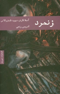 زنمرد (دوازده داستان)