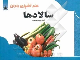 هنر آشپزی باران: سالادها