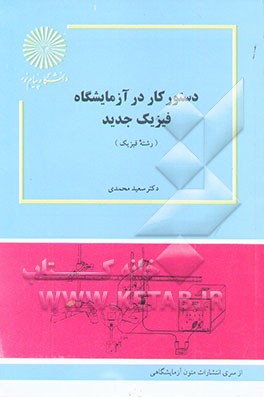 دستور کار در آزمایشگاه فیزیک جدید