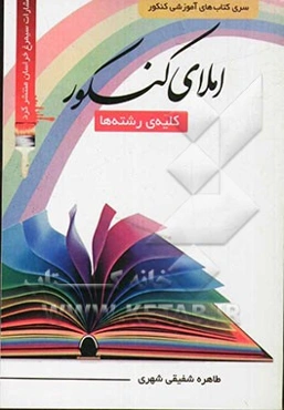 املای کنکور کلیه‌ی رشته‌ها