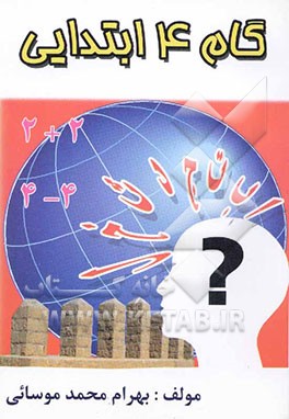 گام چهارم ابتدایی