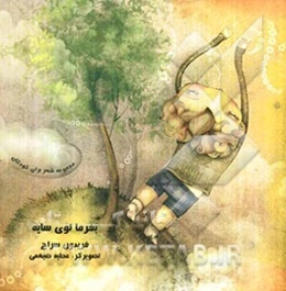 بفرما توی سایه: مجموعه شعر برای کودکان