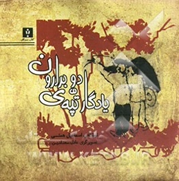 یادگار تپه‌ی دو برارون